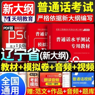 2026辽宁省普通话水平测试专用教材考试指导用书学习培训等级考试书实施纲要真题试题命题说话范文课本书籍资料指南一二级甲乙等