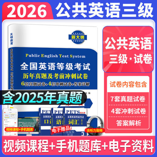 公共英语等级考试三级真题