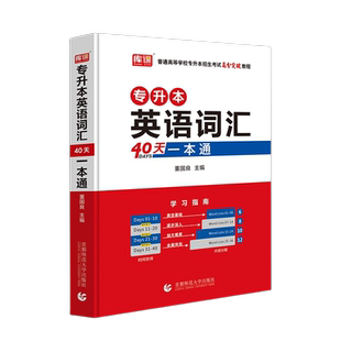 库课2026年普通高校统考专升本英语词汇单词书单词本40天一本通河南山东湖北安徽浙江陕西江西辽宁四川河北福建广东贵州云南湖南省