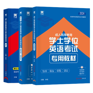 福建省2026福建学士学位英语水平考试专用教材历年真题试卷题库视频课程网课大纲复习指南成考自考成教函授成人高等继续教育本科生