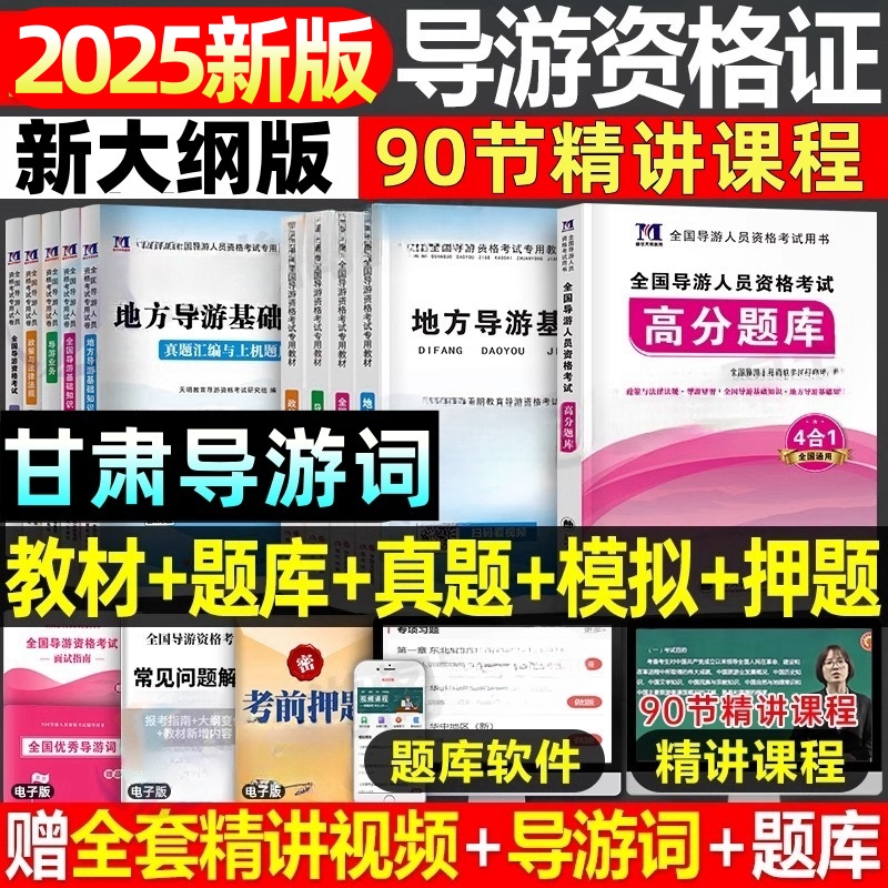 全国导游证资格考试教材真题习题