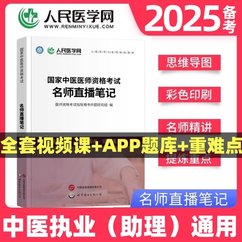 2025中医执业医师资格考试教材指导用书直播笔记思维导图视频网课题库笔试书籍中医执业助理医师中医职业医师考试书综合笔试资料书