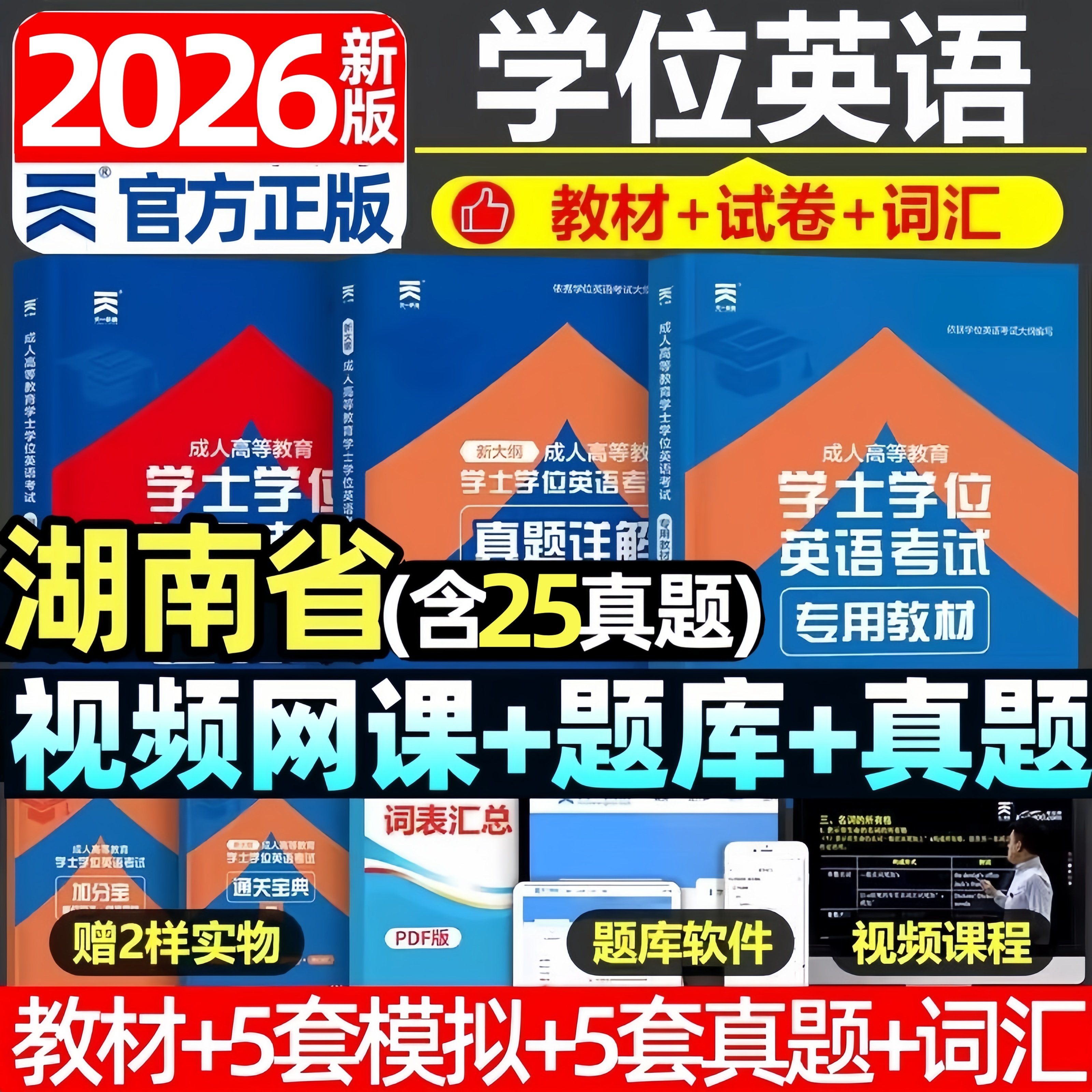 湖南省2026湖南学士学位英语水平考试专用教材历年真题试卷题库视频课程网课大纲复习指南成考自考成教函授成人高等继续教育本科生