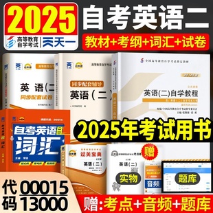 自考英语二00015教材历年真题卷试卷词汇辅导教程教材辅导资料网课13000自考专升本英语2公共课自学考试天一自考通试卷过关宝典