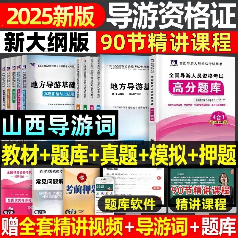 全国导游证资格考试教材历年真题