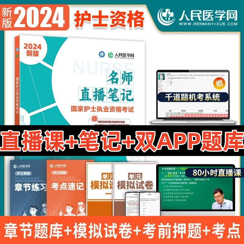 护士资格考试用书2024年全国护士职业执业资格考试书考试指导直播笔记复习资料急救包轻松过冲刺跑护考护资考试2024护士资格证考试-封面