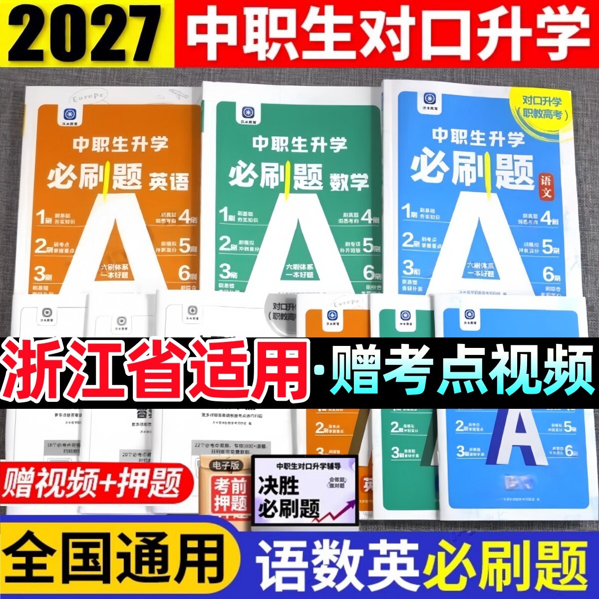 浙江省对口升学考试2026浙江中职生对口升学考试用书教材试卷必刷题复习资料书语文数学英语普通高等学校对口招生中职生升高职本科