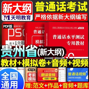 贵州省2026贵州普通话水平测试专用教材考试指导用书学习培训等级考试书实施纲要真题试题命题说话范文课本书籍资料指南一二甲乙级