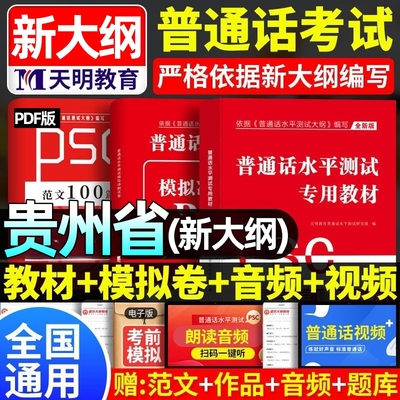 贵州省2025贵州普通话水平测试专用教材考试指导用书学习培训等级考试书实施纲要真题试题命题说话范文课本书籍资料指南一二甲乙级