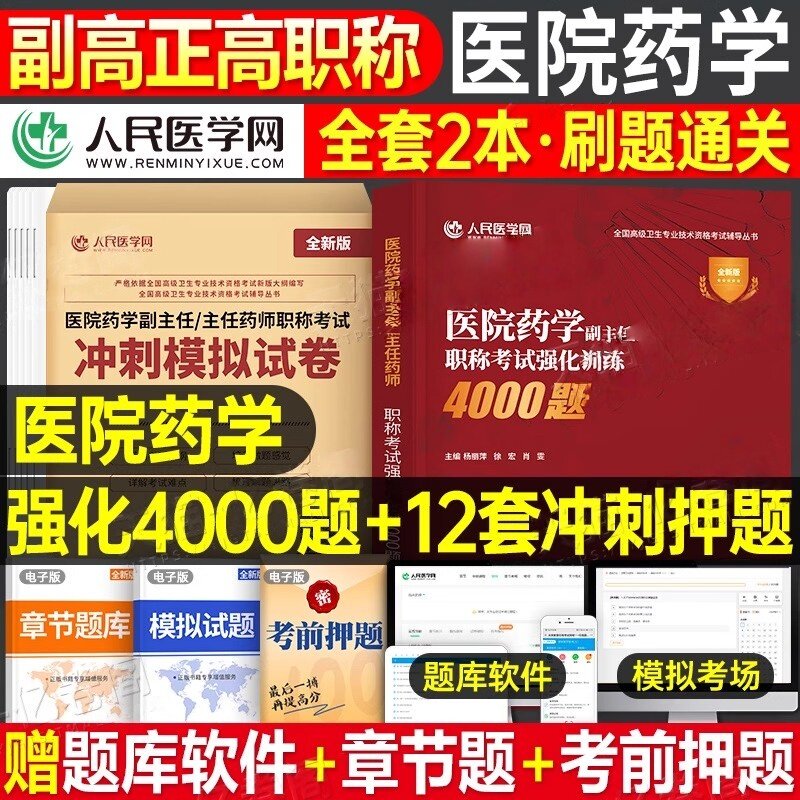 医院药学副高正高副主任医师高级职称考试人卫版教材习题集历年真题模拟冲刺押题试卷2027全国高级卫生专业技术资格考试指导用书