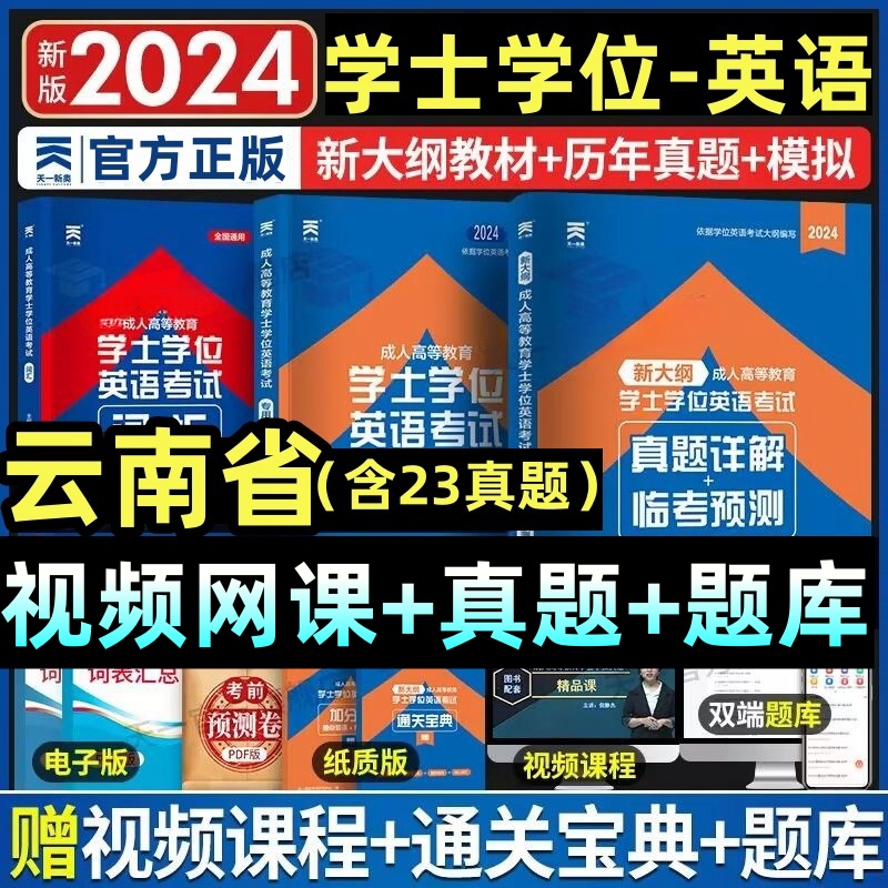 云南省2024云南学士学位英语水平考试专用教材历年真题试卷题库视频课程网课大纲复习指南成考自考成教函授成人高等继续教育本科生