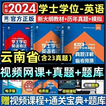 云南省2024云南学士学位英语水平考试专用教材历年真题试卷题库视频课程网课大纲复习指南成考自考成教函授成人高等继续教育本科生