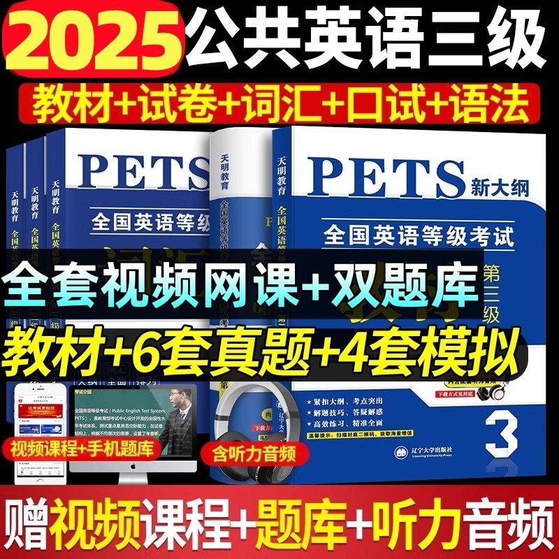 公共英语三级教材真题词汇口试
