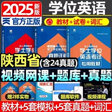 陕西省2025陕西学士学位英语水平考试专用教材历年真题试卷题库视频课程网课大纲复习指南成考自考成教函授成人高等继续教育本科生
