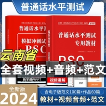 2024云南省普通话水平测试专用教材考试指导用书学习培训等级考试书实施纲要真题试题命题说话范文课本书籍资料指南一甲乙二甲乙级