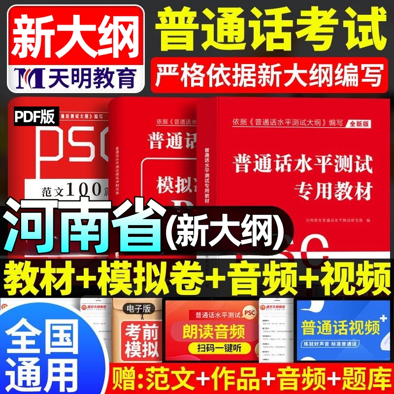 河南省2025河南普通话水平测试专用教材考试指导用书学习培训等级考试书实施纲要真题试题命题说话范文课本书籍资料指南一二甲乙级