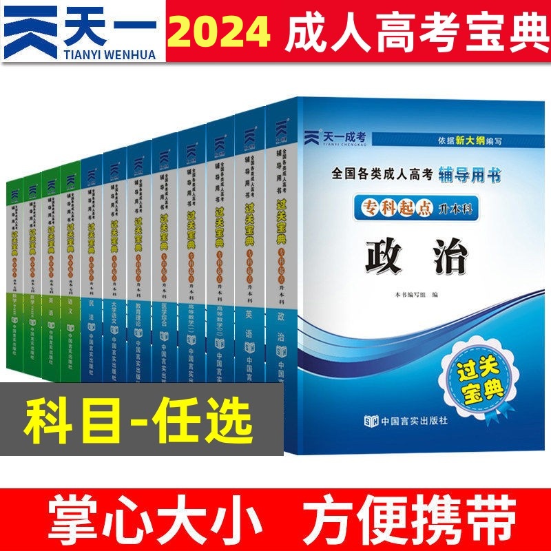 2024成人高考高升专专升本教材考点速记小册子口袋书过关宝典复习资料函授成教成考文科理科语文英语数学政治高数一二医学综合民法