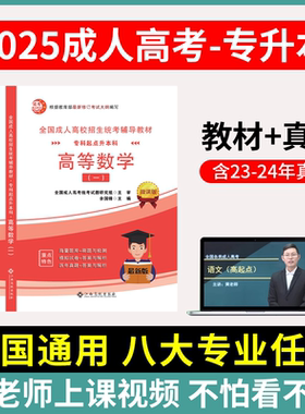 备考2026成人高考专升本教材历年真题试卷学习资料复习资料政治理工经管文史教育护理医学法律类2025年天一成考专升本成教函授夜大