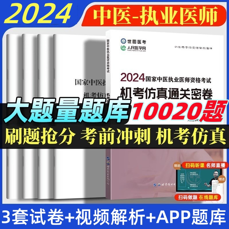 2024年中医执业医师资格考试历年真题冲刺预测模拟试卷题库考试题综合笔试题考前押题刷题通关密卷解析中医职业医师资格执医二试