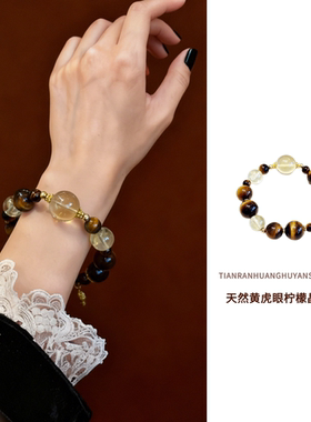 水晶手串天然黄虎眼石柠檬晶女正品招财转运轻奢小众精致高级手链