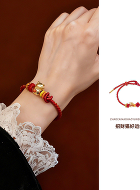 马年本命年手链2026招财猫男女士轻奢小众精致高级感转运招财红绳
