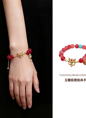 手链轻奢小众精致高级感玉髓狐狸面具女款高颜值红转运串珠手串