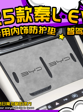 25款比亚迪秦Lev用品改装汽车配件L大全ev车上必备车内装饰中控垫