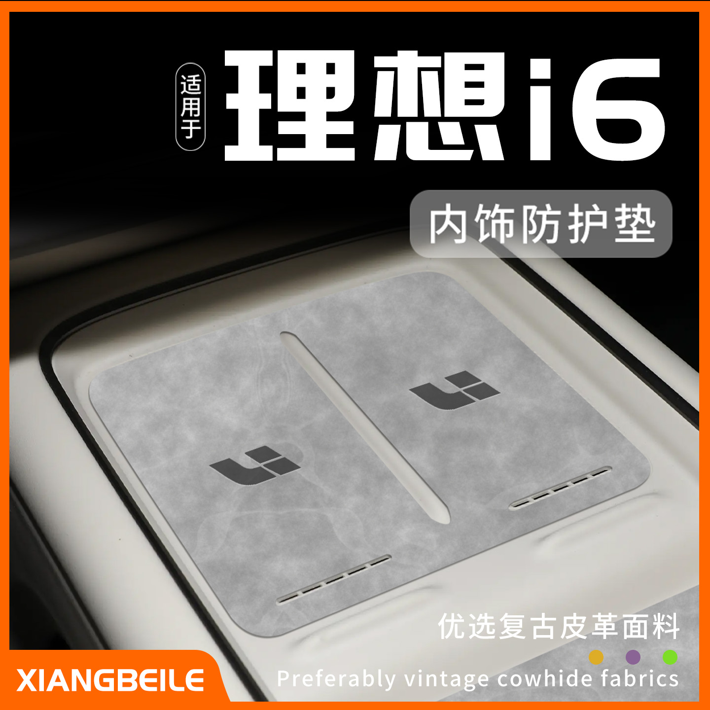 【理想i6定制内饰防护垫】