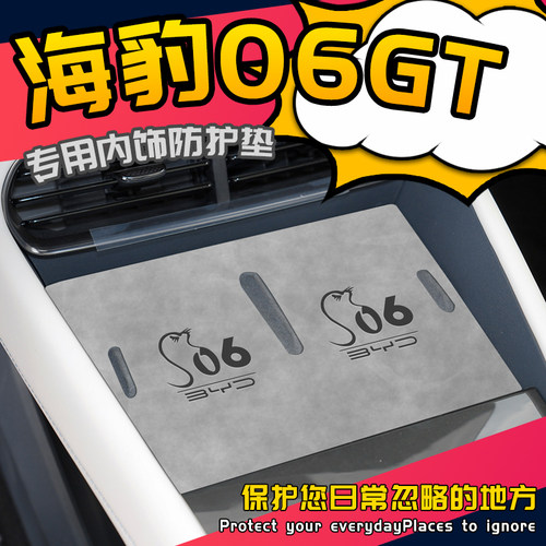 海豹06GT专用内饰防护垫