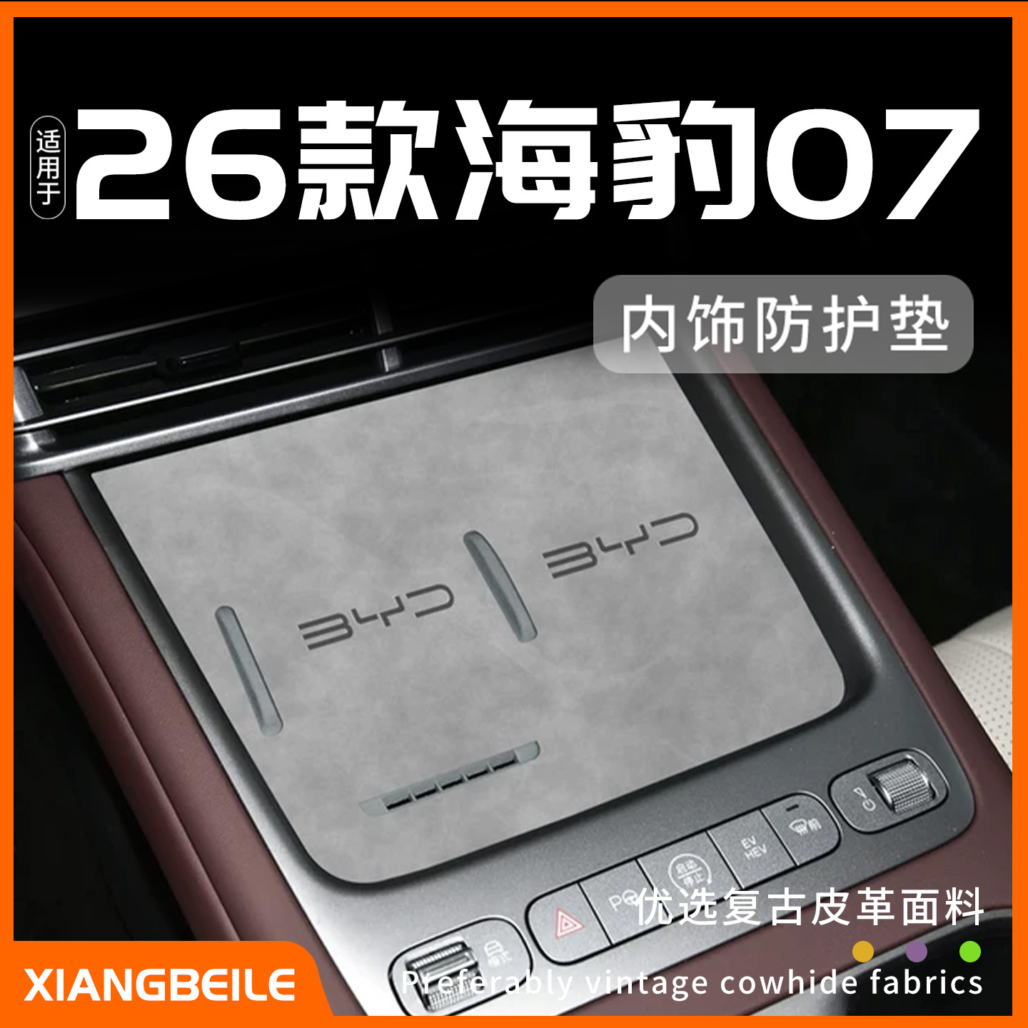 26款海豹07dmi专用内饰防护垫