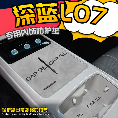 深蓝L07专用内饰防护垫