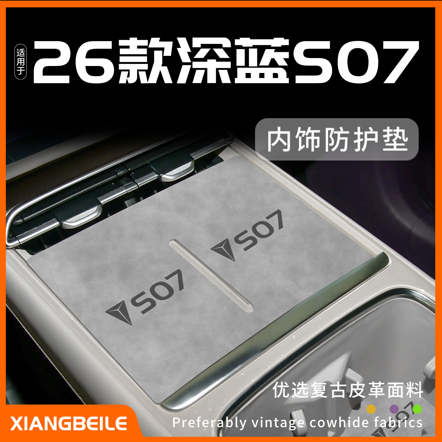 26款深蓝S07内饰防护垫