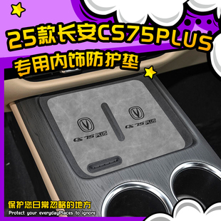 25款长安汽车CS75PLUS配件大全第四代车内装饰品四代用品大全杯垫