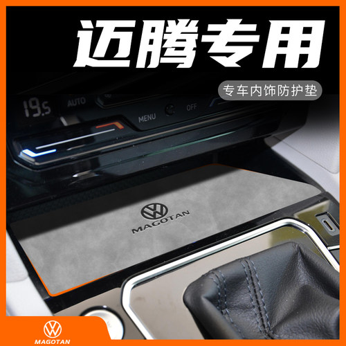 迈腾B8专用内饰防护垫