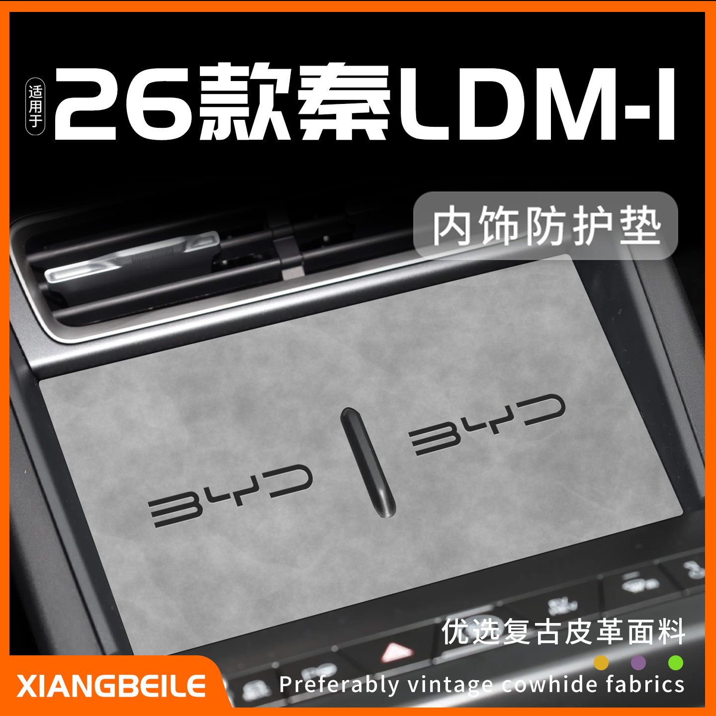 【26款秦Ldmi内饰防护垫】