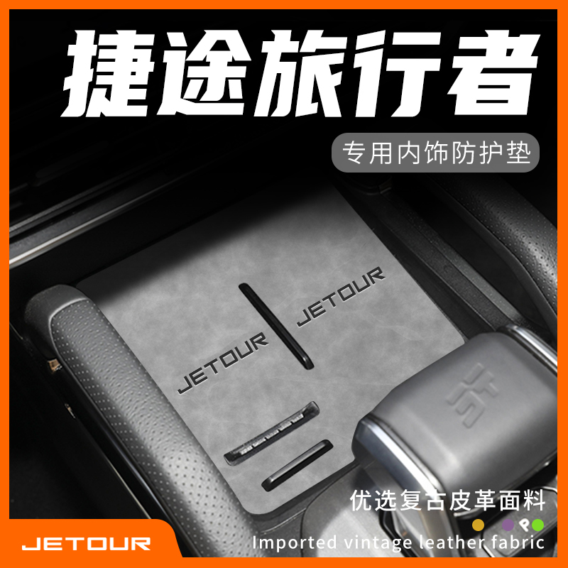 捷途旅行者专用内饰防护垫