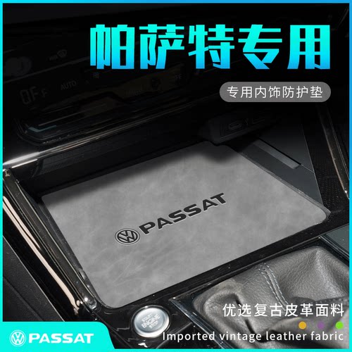 大众帕萨特专用内饰防护垫