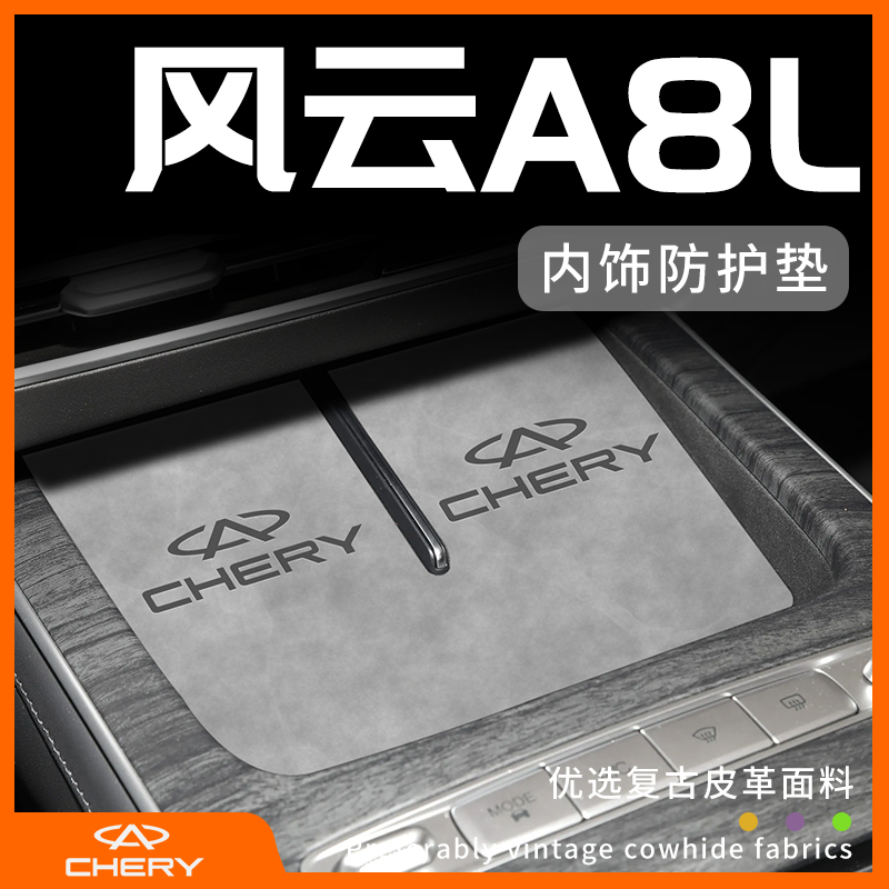 风云A8L专用内饰防护垫