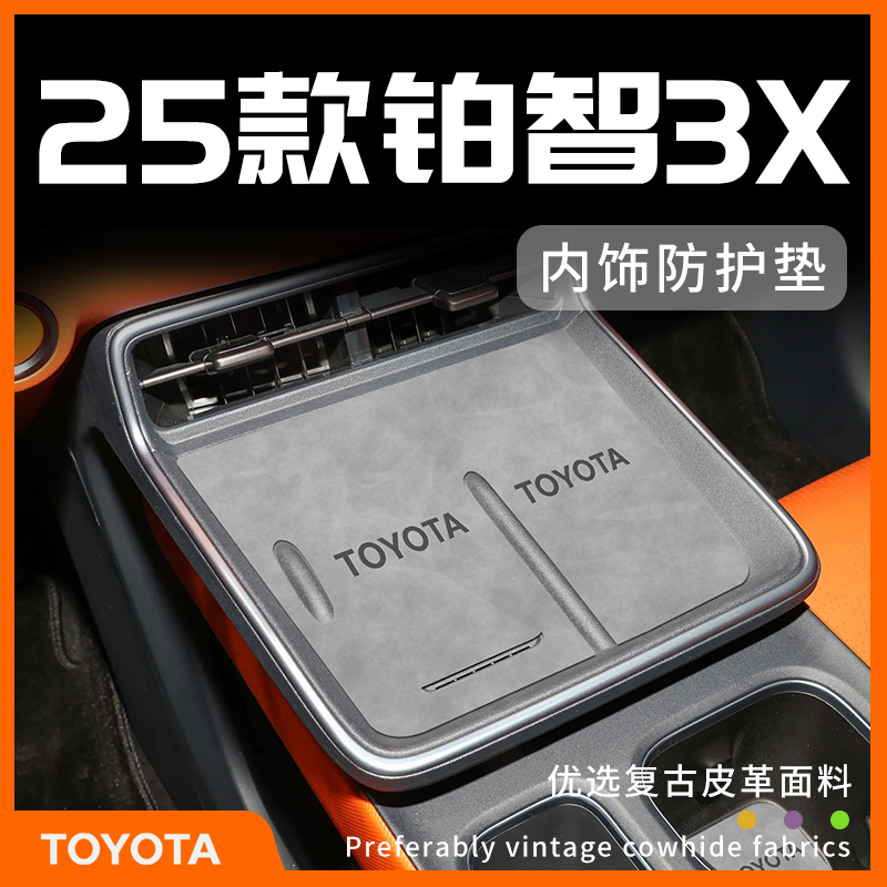 丰田铂智3X专用内饰防护垫