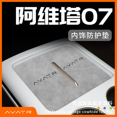 阿维塔07专用内饰防护垫
