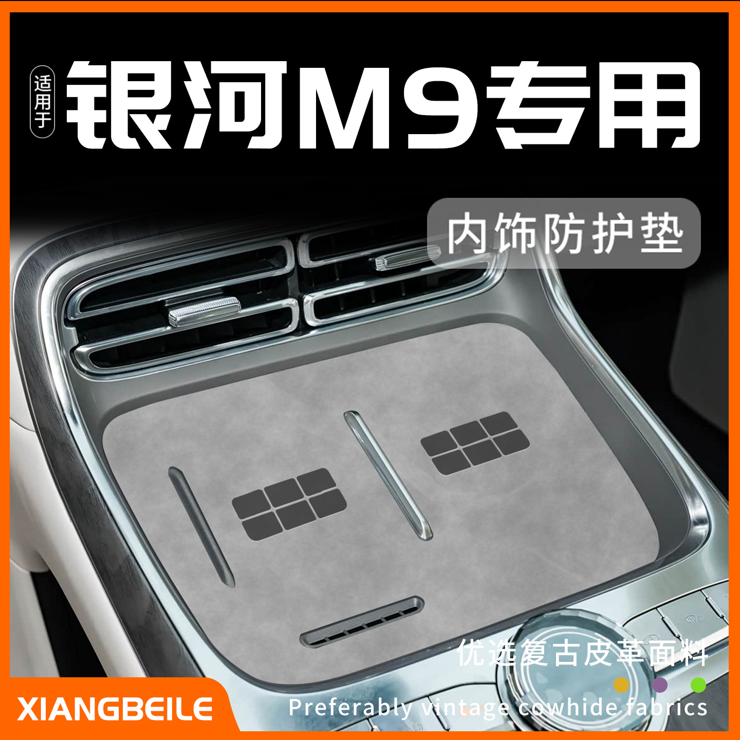 银河M9汽车内饰防护垫