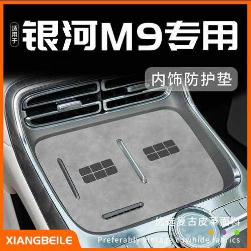 银河M9汽车内饰防护垫