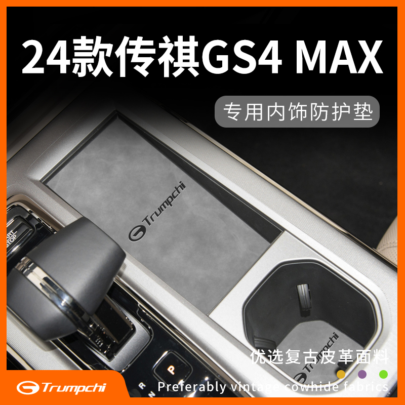 24款传祺GS4Max专用内饰防护垫