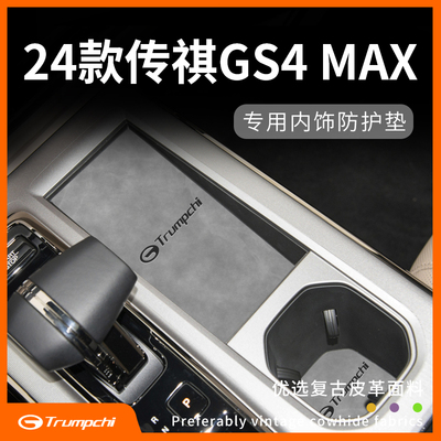 24款传祺GS4全车装饰配件MAX汽车内饰用品改装大全中控水杯垫