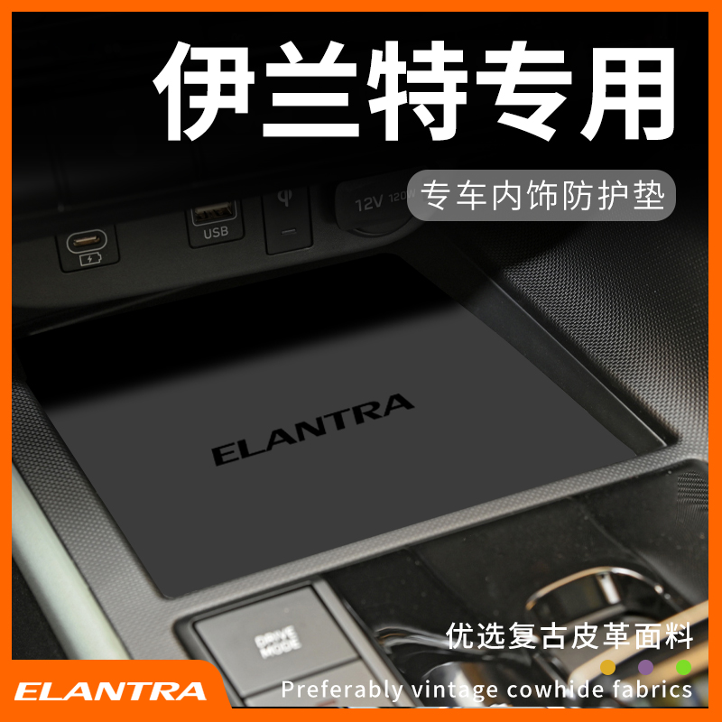 现代伊兰特专用内饰防护垫