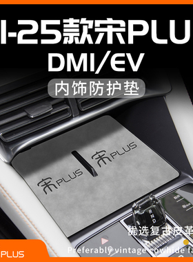 25款比亚迪宋plusdmi汽车用品神器EV车内饰中控垫plus车内装饰dmi