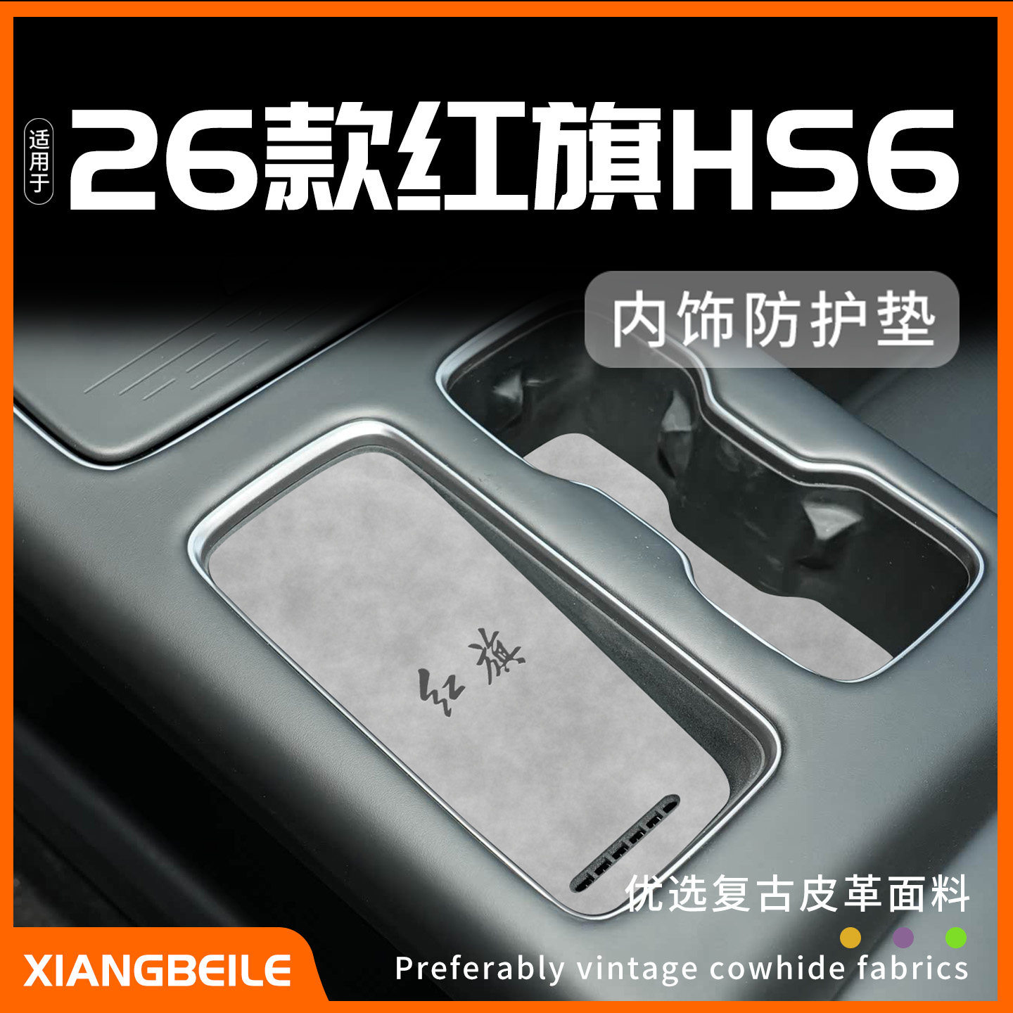 26款红旗hs6无线充电垫中控台垫放花内饰防护汽车用品车内装饰,汽车用品/电子/清洗/改装,防滑垫/防护垫,淘宝优惠券,粉丝福利购,淘宝优惠卷