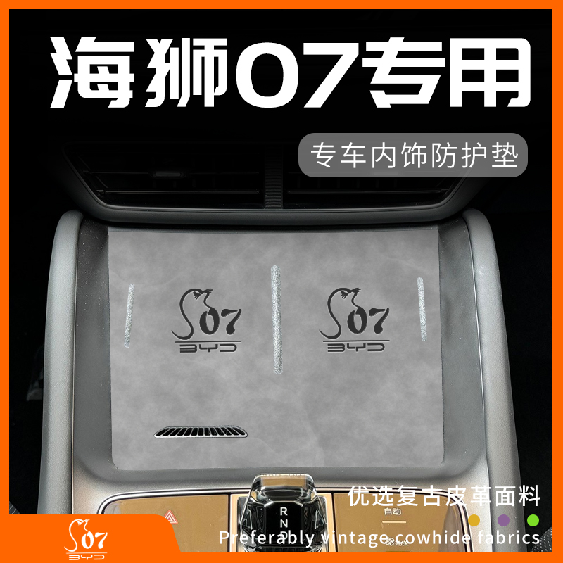 比亚迪海狮07专用内饰防护垫