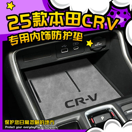 25款本田crv车内装饰用品大全车改装全车实用配件汽车中控台垫24.