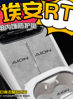 25款广汽埃安RT汽车用品改装内饰专用配件装饰品无线充电中控垫车